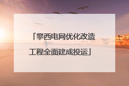 攀西电网优化改造工程全面建成投运