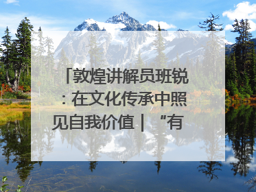 敦煌讲解员班锐：在文化传承中照见自我价值｜“有意思青年”高校公益计划