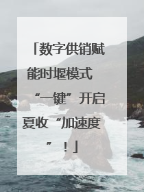 数字供销赋能时堰模式 “一键”开启夏收“加速度”！
