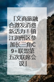 文商旅融合激发消费新活力！镇江润州区参加长三角C9+联盟第五次联席会议