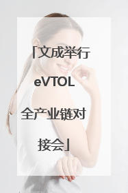 文成举行eVTOL全产业链对接会