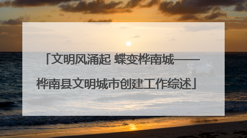 文明风涌起 蝶变桦南城——桦南县文明城市创建工作综述