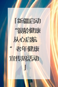 新疆启动“银龄健康 从心启航”老年健康宣传周活动