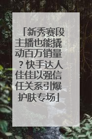 新秀赛段主播也能撬动百万销量？快手达人佳佳以强信任关系引爆护肤专场