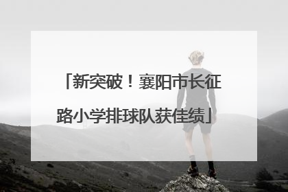 新突破！襄阳市长征路小学排球队获佳绩