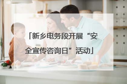 新乡电务段开展“安全宣传咨询日”活动