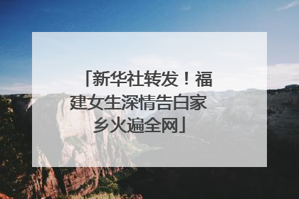 新华社转发！福建女生深情告白家乡火遍全网