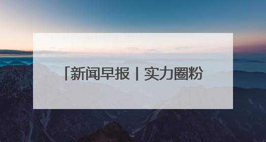 新闻早报丨实力圈粉！河北这些文化“顶流”带你感受最炫“燕赵风”；云端比高下，京津冀风筝高手“花式炫技”>>
