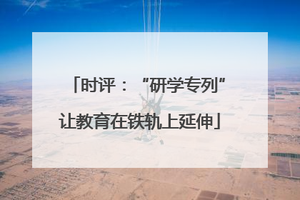 时评：“研学专列”让教育在铁轨上延伸