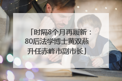 时隔8个月再履新：80后法学博士黄双燕升任赤峰市副市长