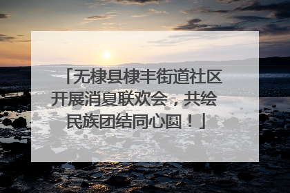无棣县棣丰街道社区开展消夏联欢会，共绘民族团结同心圆！