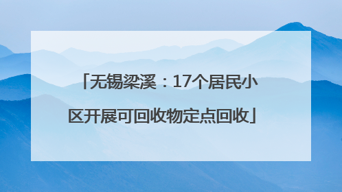 无锡梁溪：17个居民小区开展可回收物定点回收