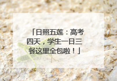 日照五莲：高考四天，学生一日三餐这里全包啦！
