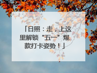 日照：走，上这里解锁“五一”爆款打卡姿势！