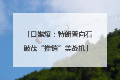 日媒爆：特朗普向石破茂“推销”美战机