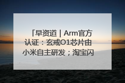 早资道｜Arm官方认证：玄戒O1芯片由小米自主研发；淘宝闪购联合饿了么日订单超4000万