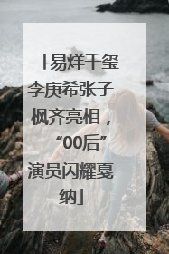 易烊千玺李庚希张子枫齐亮相，“00后”演员闪耀戛纳