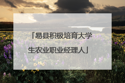 易县积极培育大学生农业职业经理人