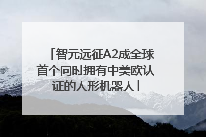 智元远征A2成全球首个同时拥有中美欧认证的人形机器人