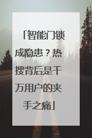 智能门锁成隐患？热搜背后是千万用户的夹手之痛
