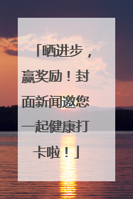 晒进步，赢奖励！封面新闻邀您一起健康打卡啦！