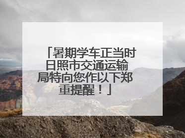 暑期学车正当时 日照市交通运输局特向您作以下郑重提醒！