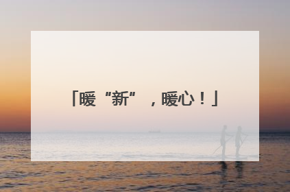 暖“新”，暖心！