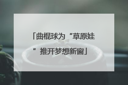 曲棍球为“草原娃”推开梦想新窗