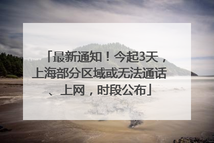 最新通知！今起3天，上海部分区域或无法通话、上网，时段公布