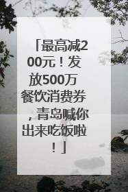 最高减200元！发放500万餐饮消费券，青岛喊你出来吃饭啦！