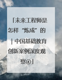 未来工程师是怎样“炼成”的｜中国基础教育创新案例深度观察④