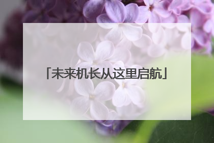未来机长从这里启航