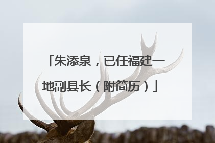 朱添泉，已任福建一地副县长（附简历）