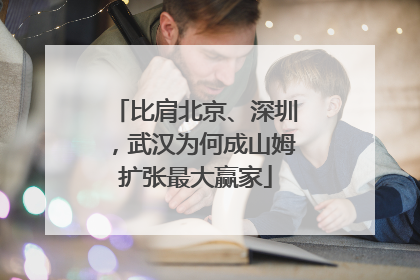 比肩北京、深圳，武汉为何成山姆扩张最大赢家