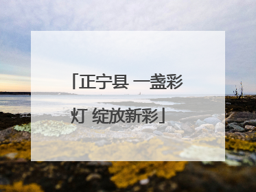 正宁县 一盏彩灯 绽放新彩