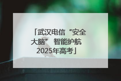 武汉电信“安全大脑” 智能护航2025年高考