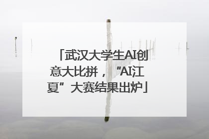 武汉大学生AI创意大比拼，“AI江夏”大赛结果出炉