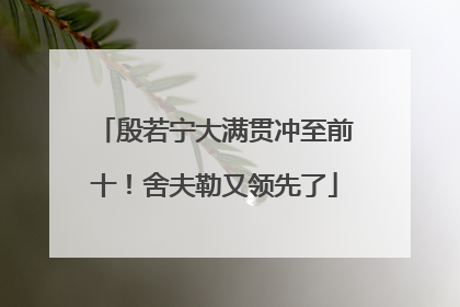 殷若宁大满贯冲至前十！舍夫勒又领先了