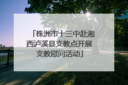 株洲市十三中赴湘西泸溪县支教点开展支教慰问活动