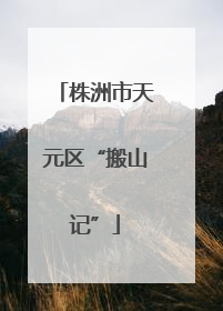 株洲市天元区“搬山记”