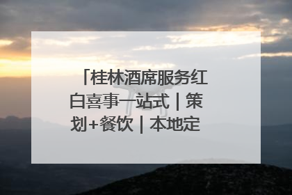 桂林酒席服务红白喜事一站式｜策划+餐饮｜本地定制桂林本地团队