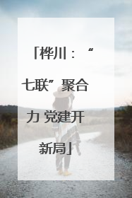 桦川：“七联”聚合力 党建开新局