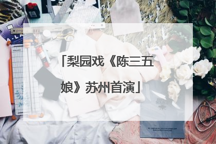梨园戏《陈三五娘》苏州首演