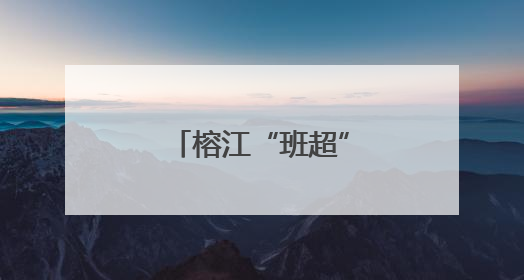 榕江“班超”足球赛，古州车民小学夺冠