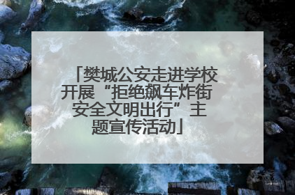樊城公安走进学校开展“拒绝飙车炸街 安全文明出行”主题宣传活动