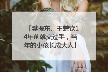 樊振东、王楚钦14年前就交过手，当年的小孩长成大人