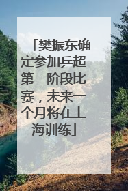 樊振东确定参加乒超第二阶段比赛，未来一个月将在上海训练