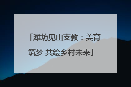 潍坊见山支教：美育筑梦 共绘乡村未来