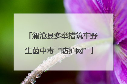 澜沧县多举措筑牢野生菌中毒“防护网”