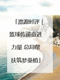 澧源时评｜篮球传递奋进力量 总局帮扶筑梦桑植